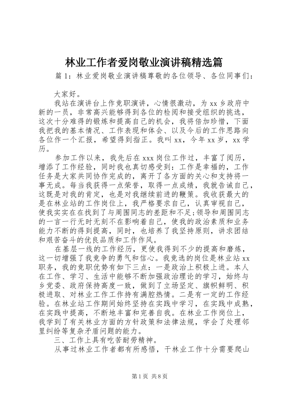 林业工作者爱岗敬业演讲稿精选篇_第1页
