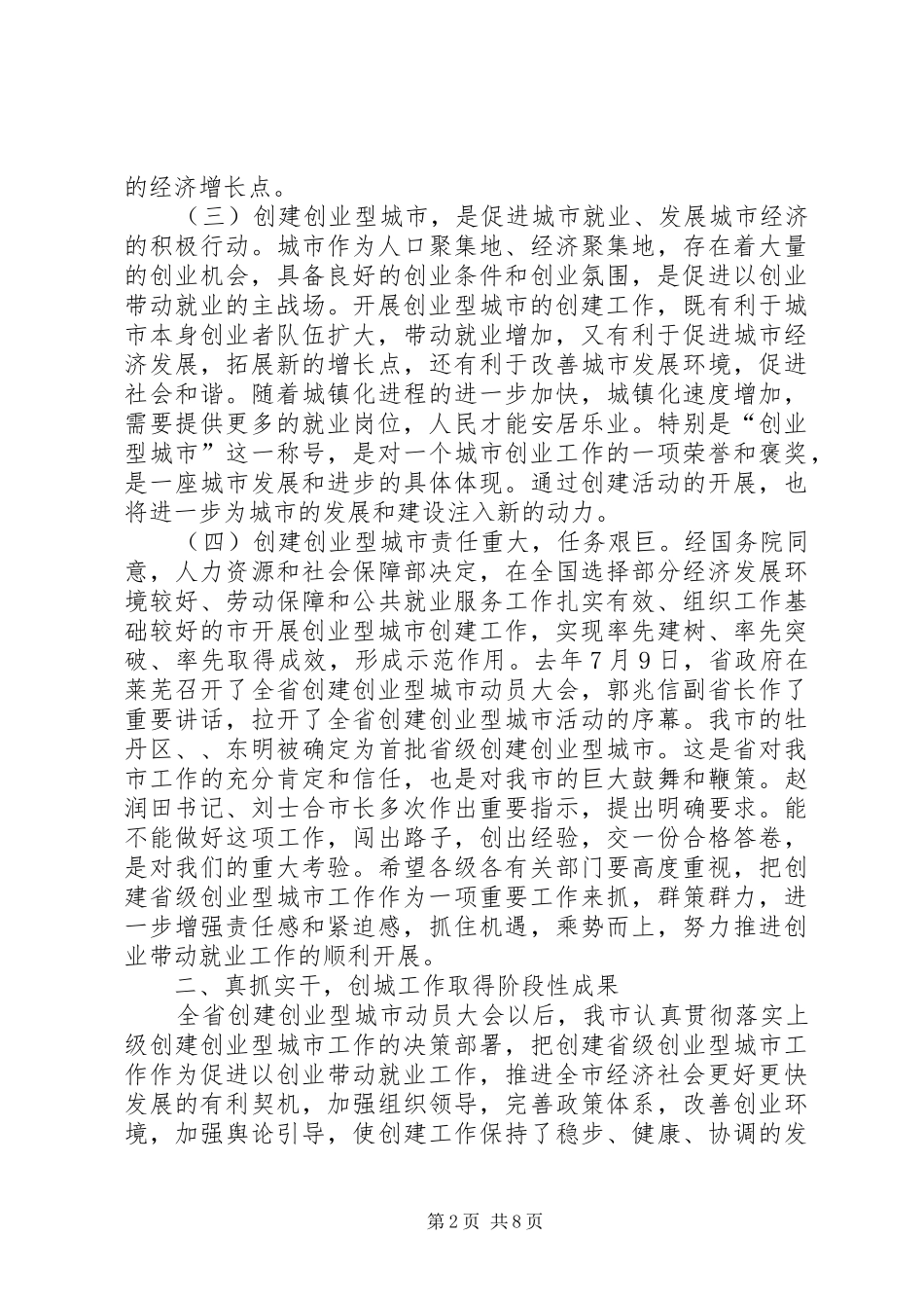 市长在创业型城市动员会发言_第2页
