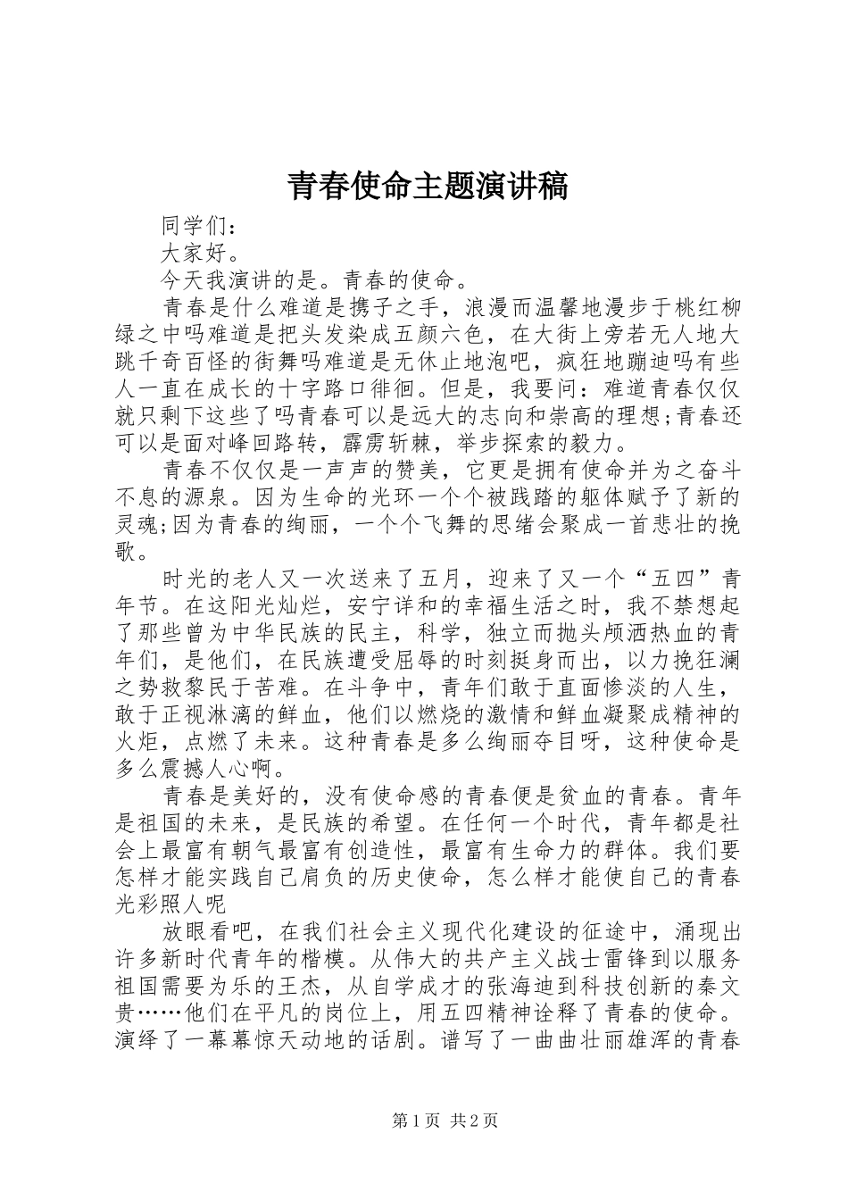青春使命主题演讲稿_第1页