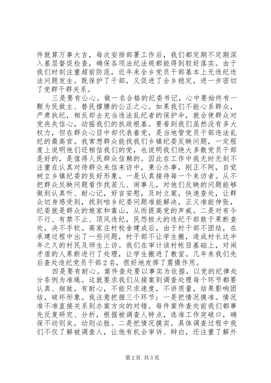 乡镇纪委书记演讲稿_第2页