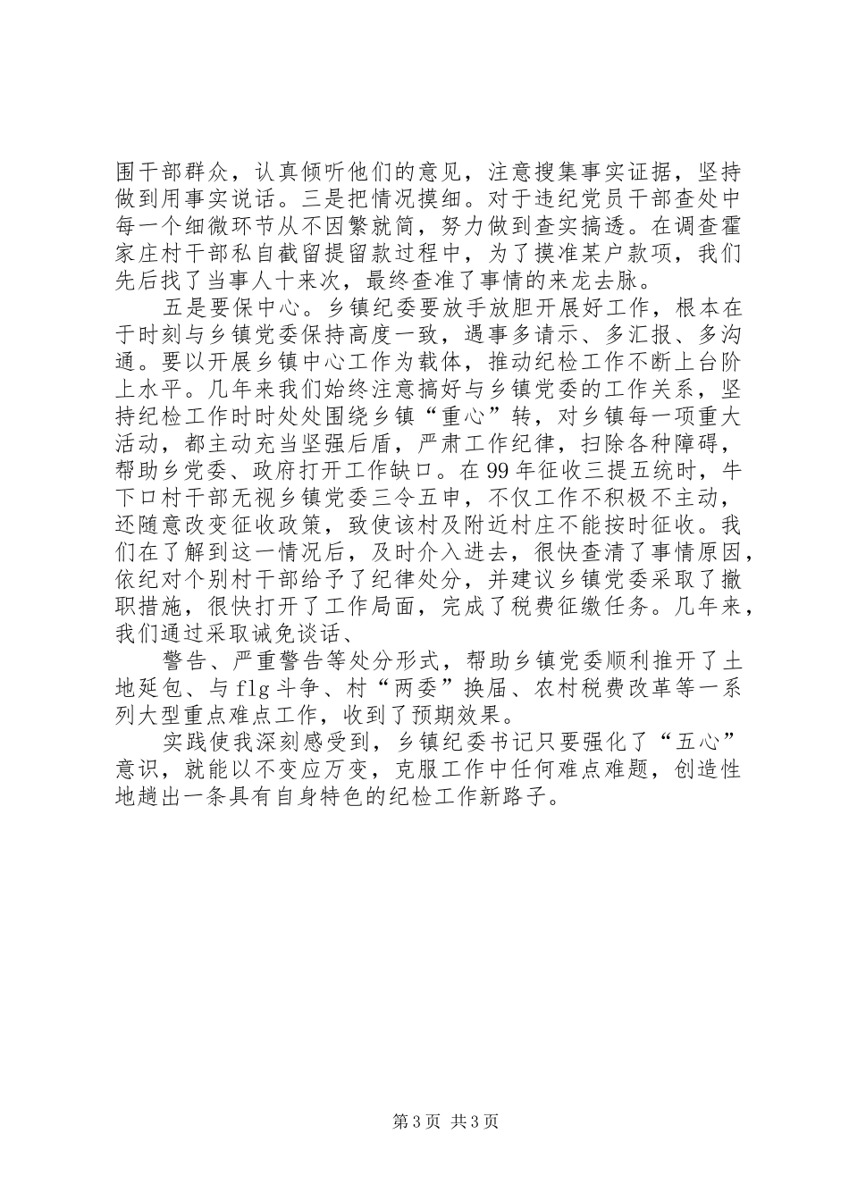 乡镇纪委书记演讲稿_第3页