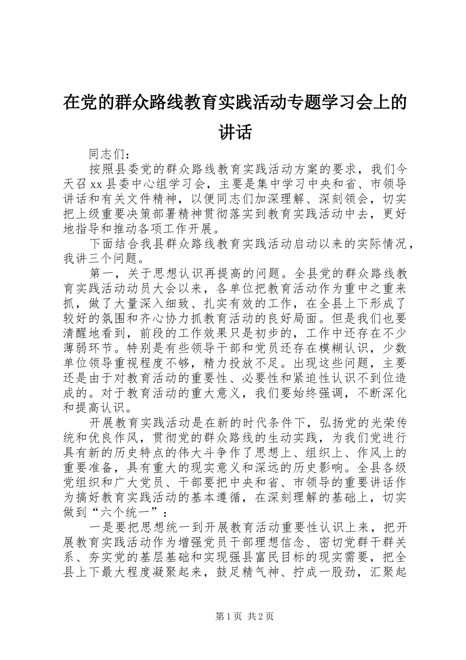在党的群众路线教育实践活动专题学习会上的讲话_第1页