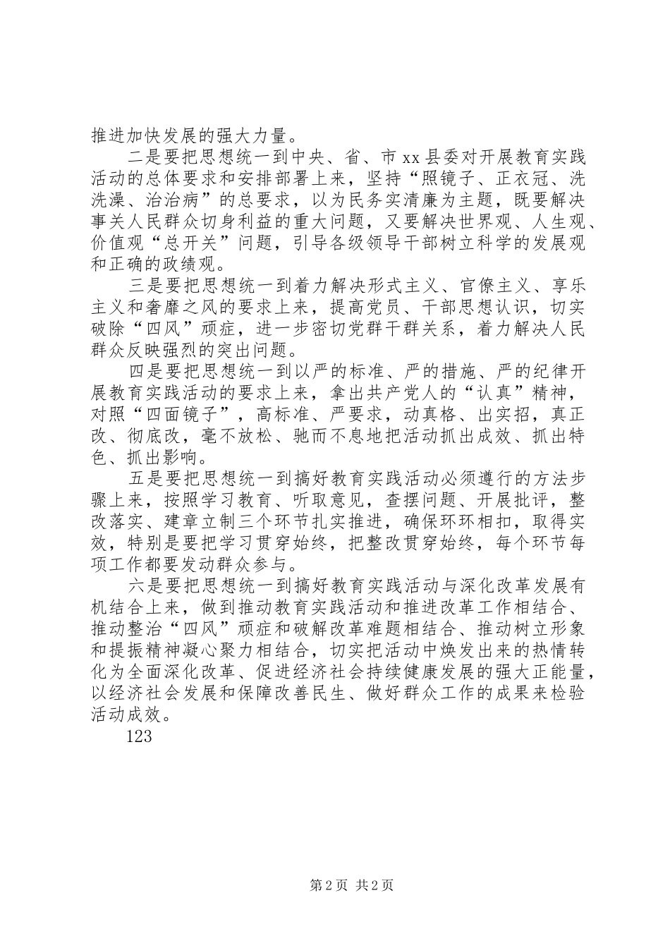 在党的群众路线教育实践活动专题学习会上的讲话_第2页