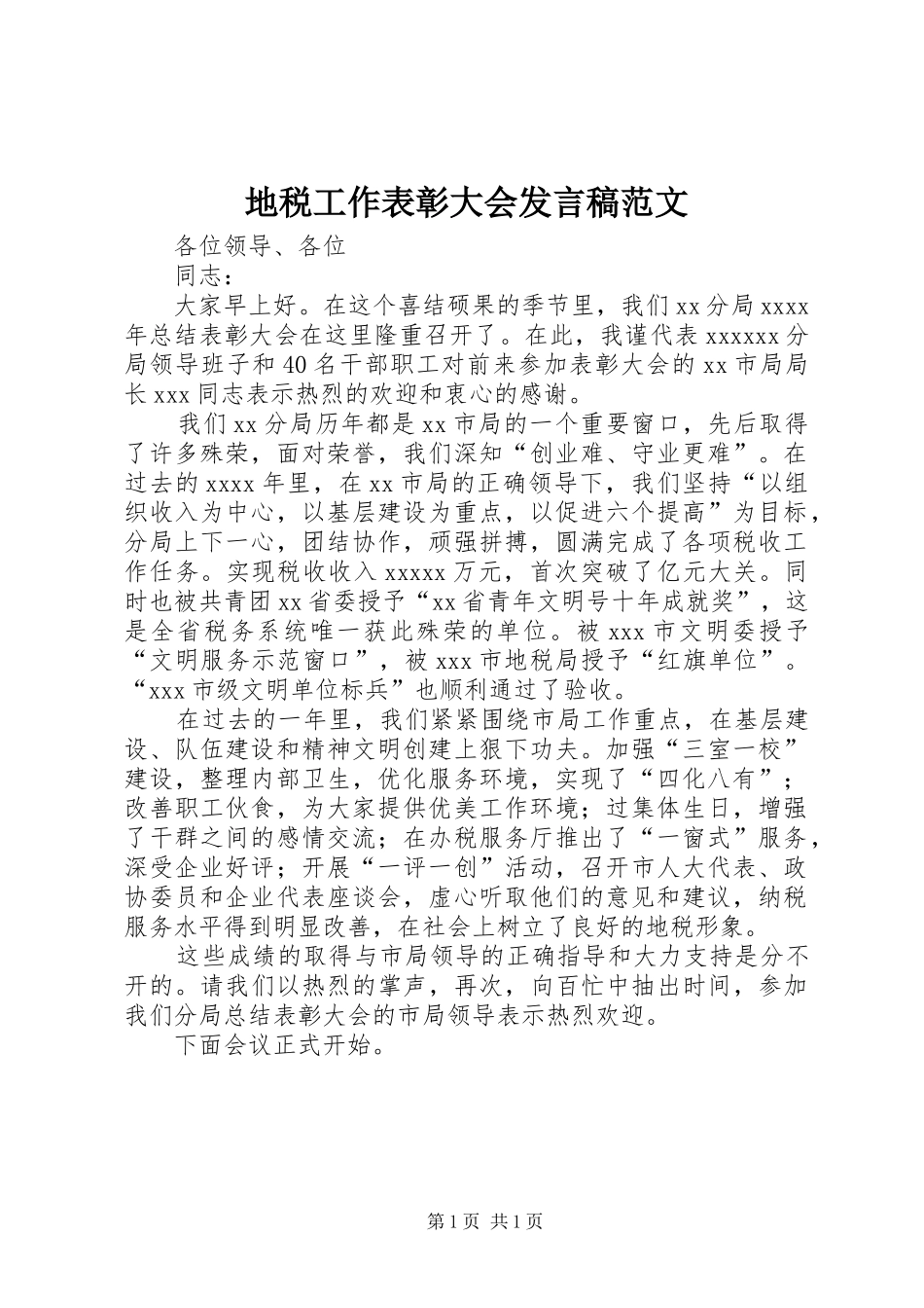 地税工作表彰大会发言稿范文_第1页