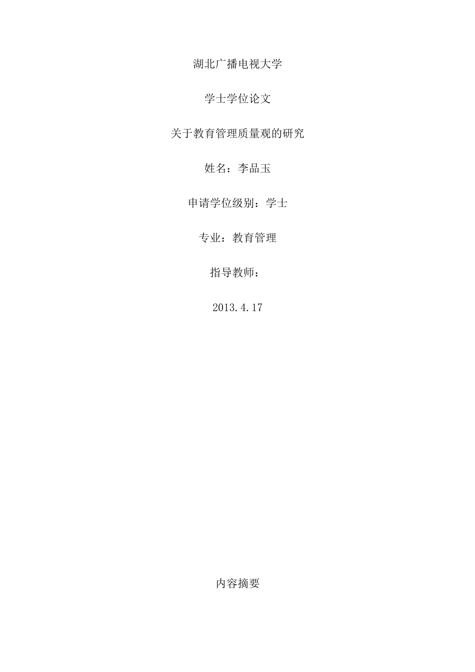 关于教育管理质量观的研究_第1页