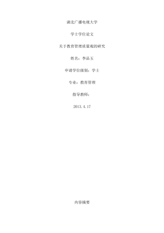 关于教育管理质量观的研究