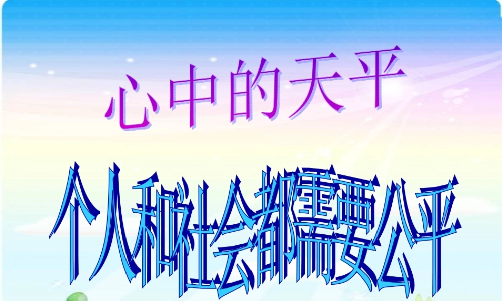 心中的天平课件