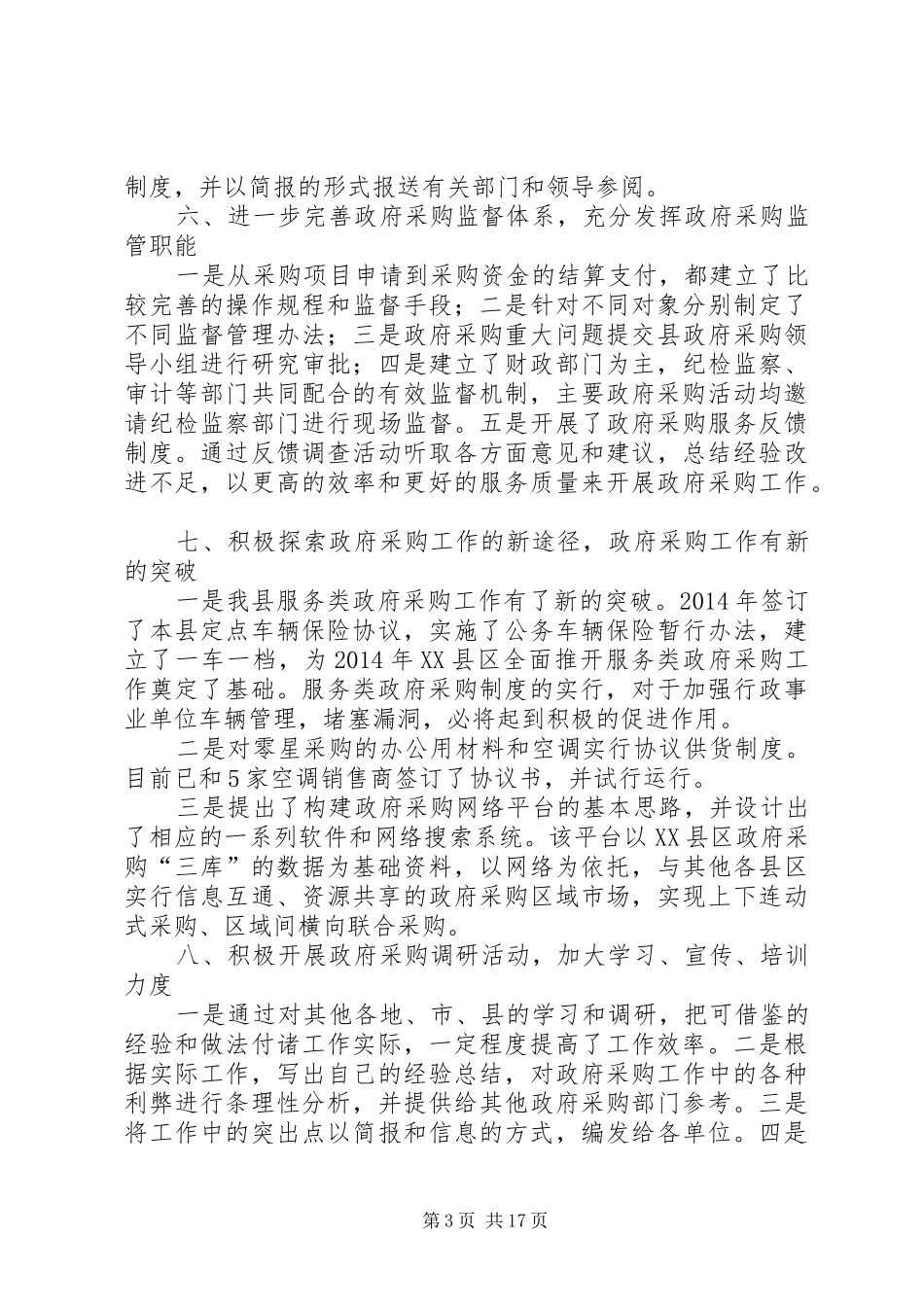 政府采购上半年工作总结_第3页