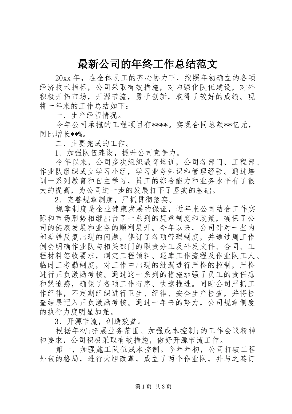 最新公司的年终工作总结范文_第1页