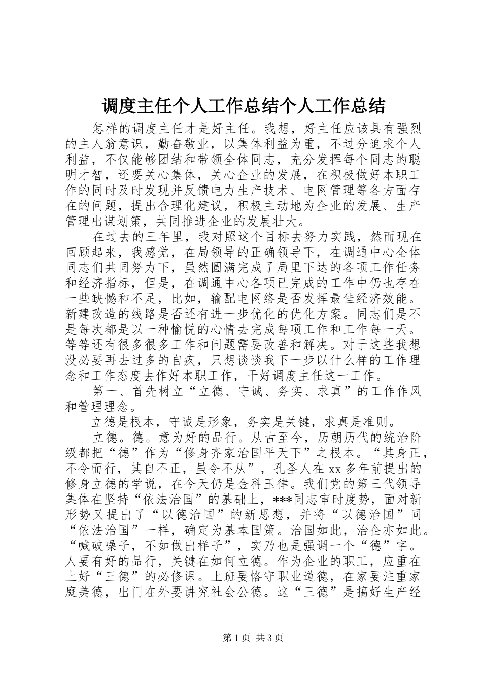 调度主任个人工作总结个人工作总结_1_第1页