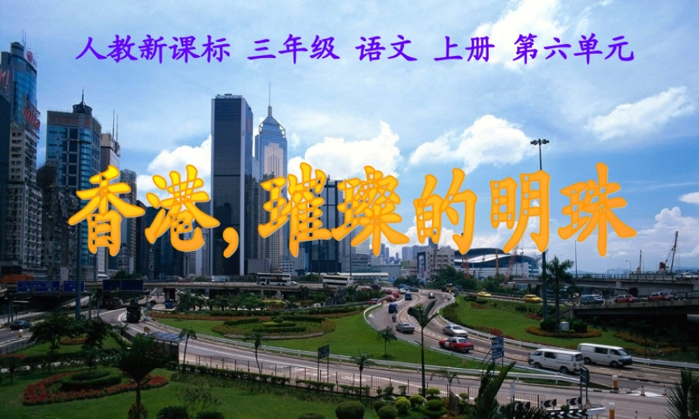 （人教新课标）三年级语文上册课件香港，璀璨的明珠3