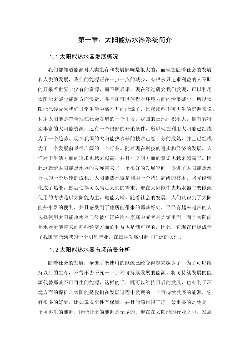 太阳能热水器的研究_第3页