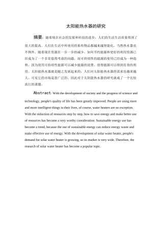 太阳能热水器的研究