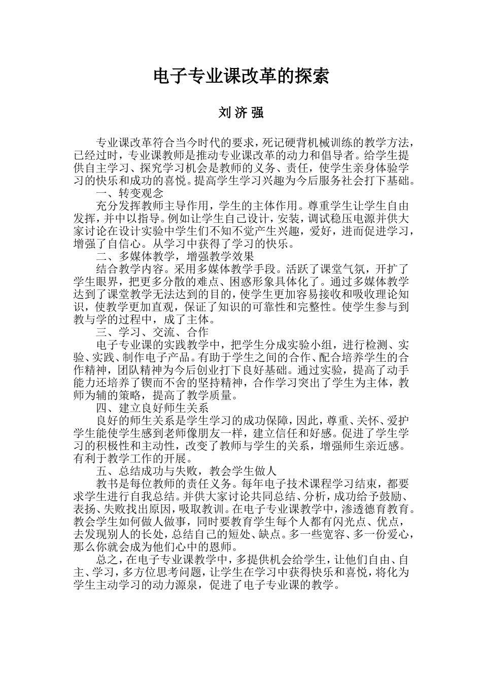 电子专业课改革的初探_第1页