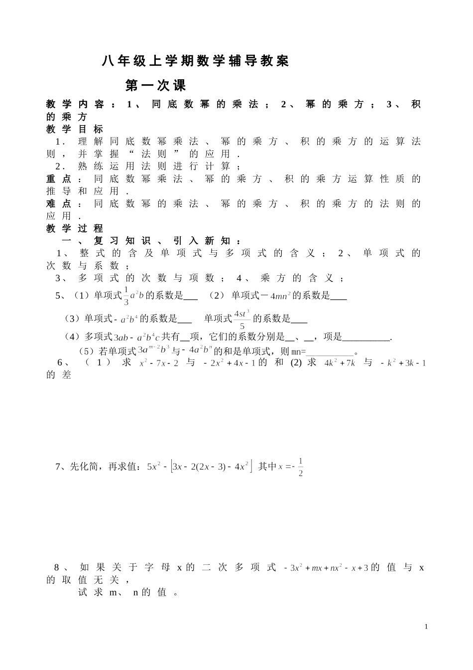 整式的乘除与因式分解全章教案_第1页