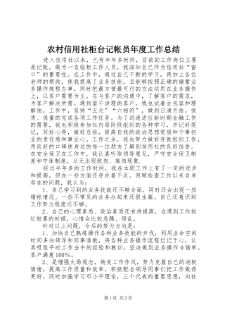 农村信用社柜台记帐员年度工作总结_1