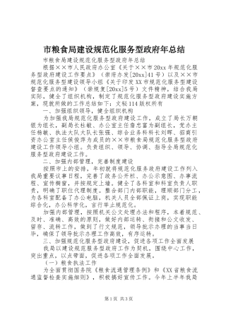 市粮食局建设规范化服务型政府年总结_1