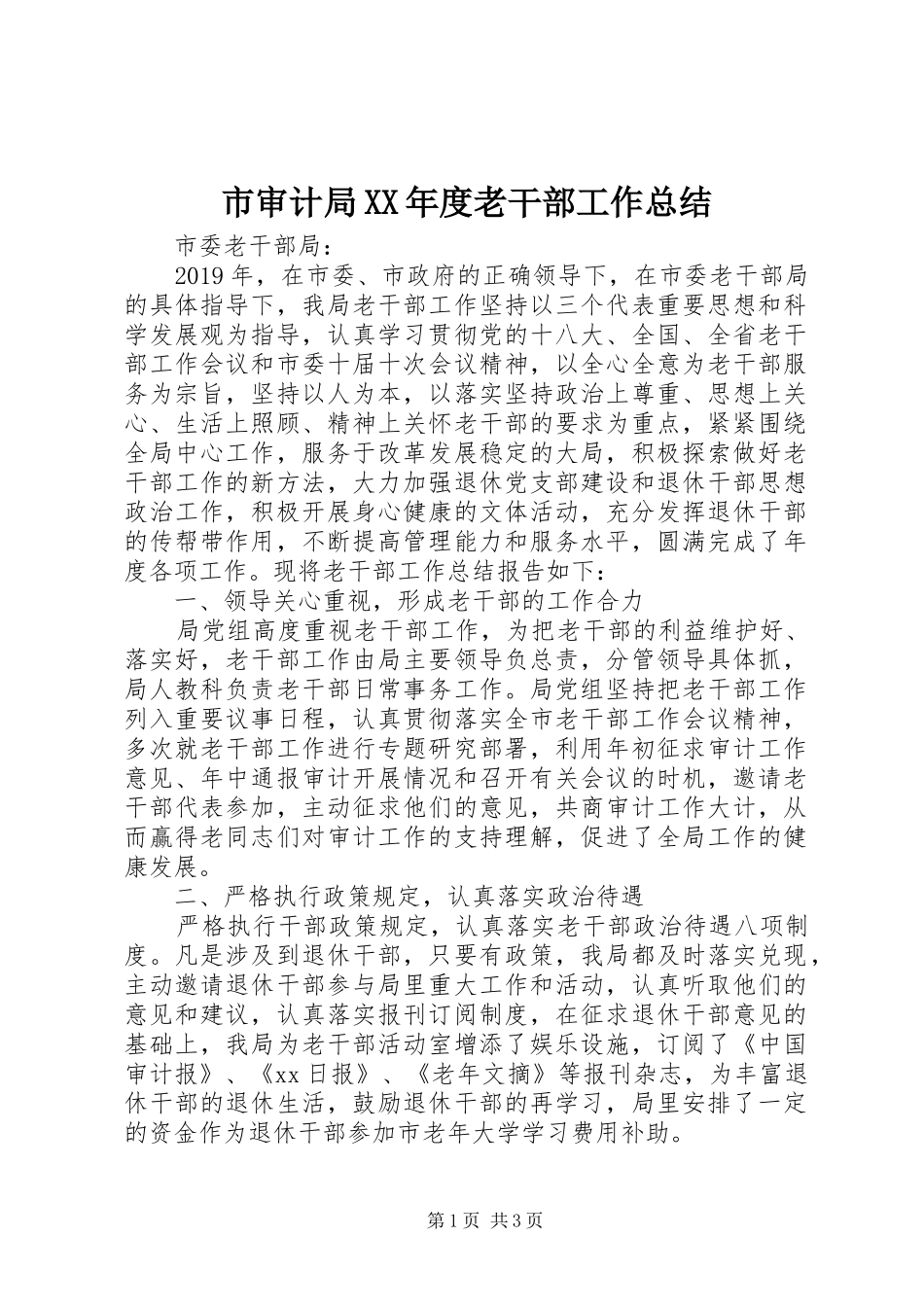 市审计局XX年度老干部工作总结_第1页