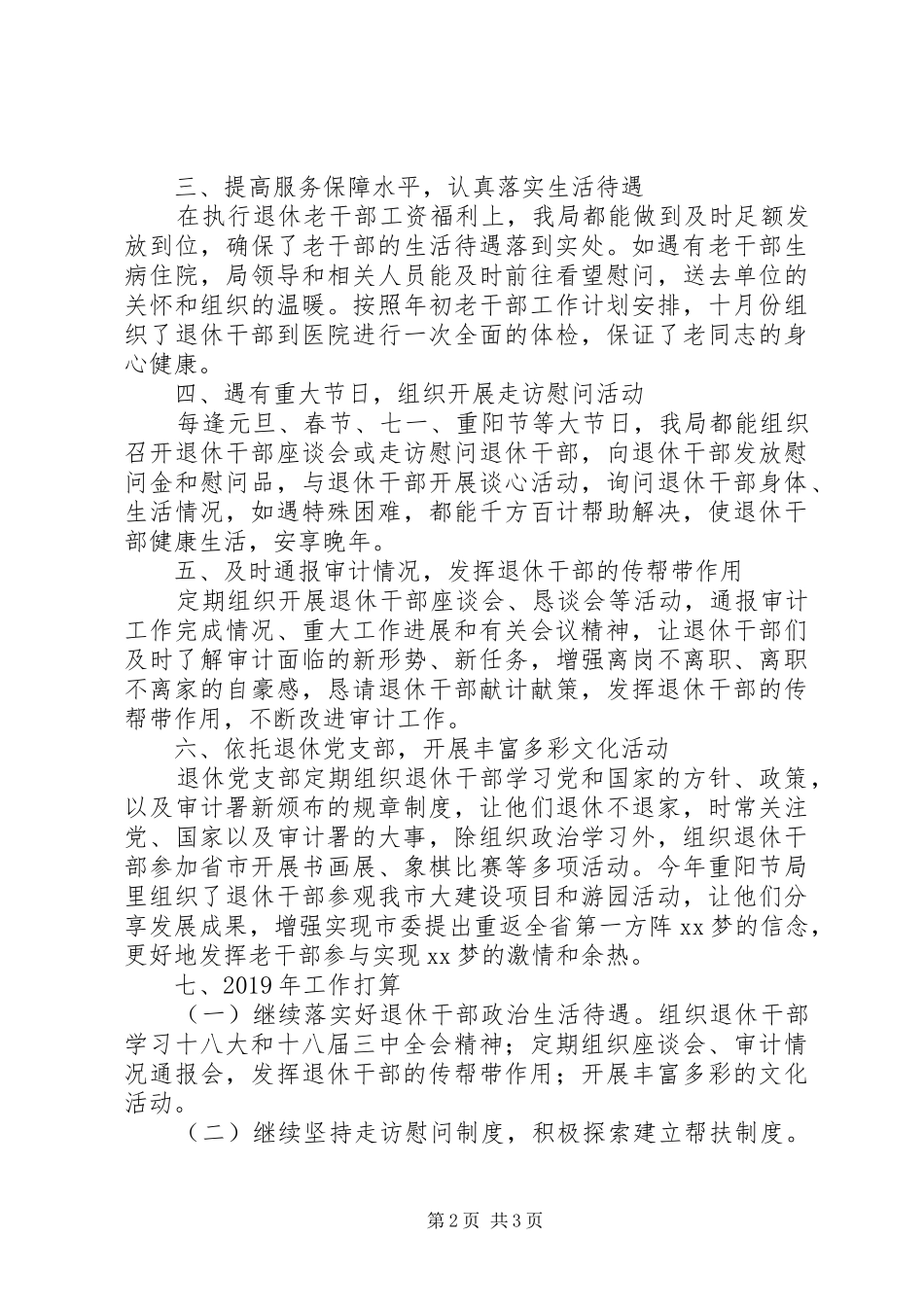 市审计局XX年度老干部工作总结_第2页