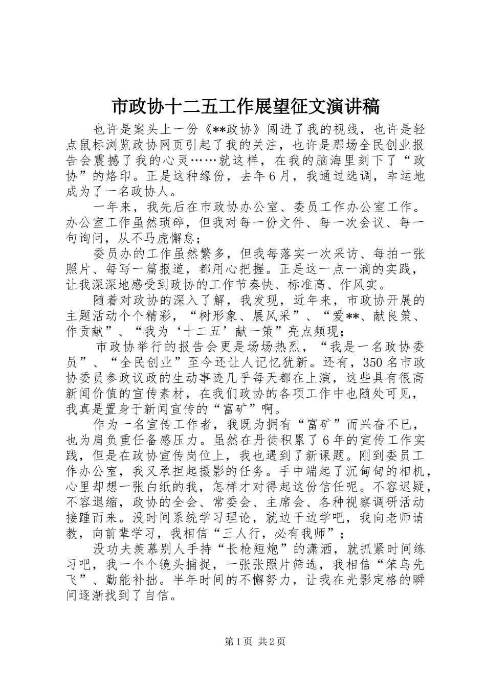 市政协十二五工作展望征文演讲稿_第1页