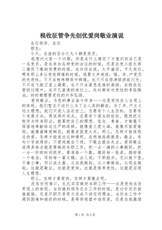 税收征管争先创优爱岗敬业演说