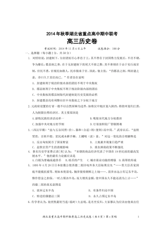湖北省重点高中2015届高三上学期期中联考历史试题