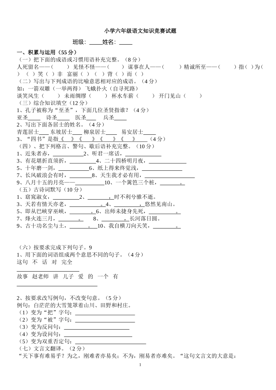 小学六年级语文知识竞赛试题(附答案)_第1页