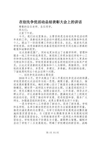 在创先争优活动总结表彰大会上的讲话_1