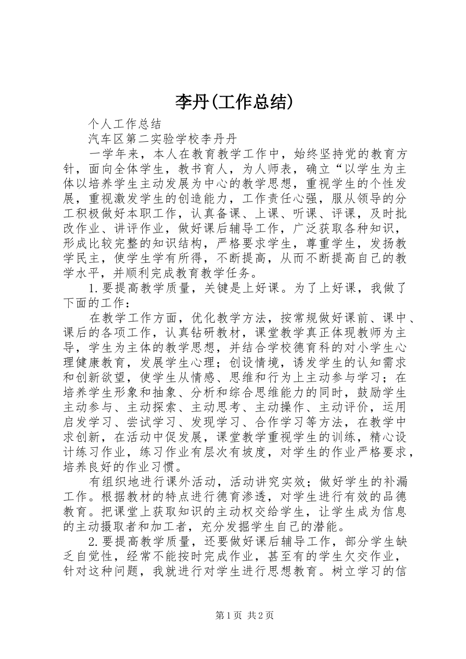 李丹(工作总结)_第1页