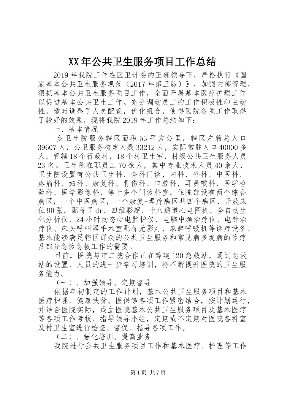 XX年公共卫生服务项目工作总结_第1页