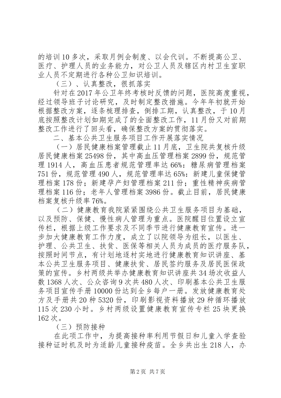 XX年公共卫生服务项目工作总结_第2页
