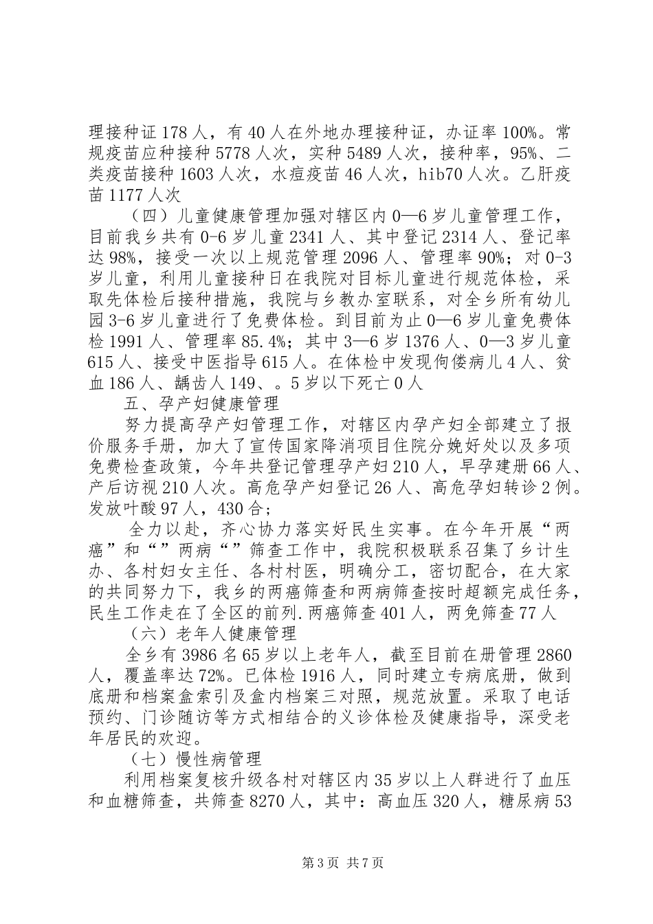 XX年公共卫生服务项目工作总结_第3页