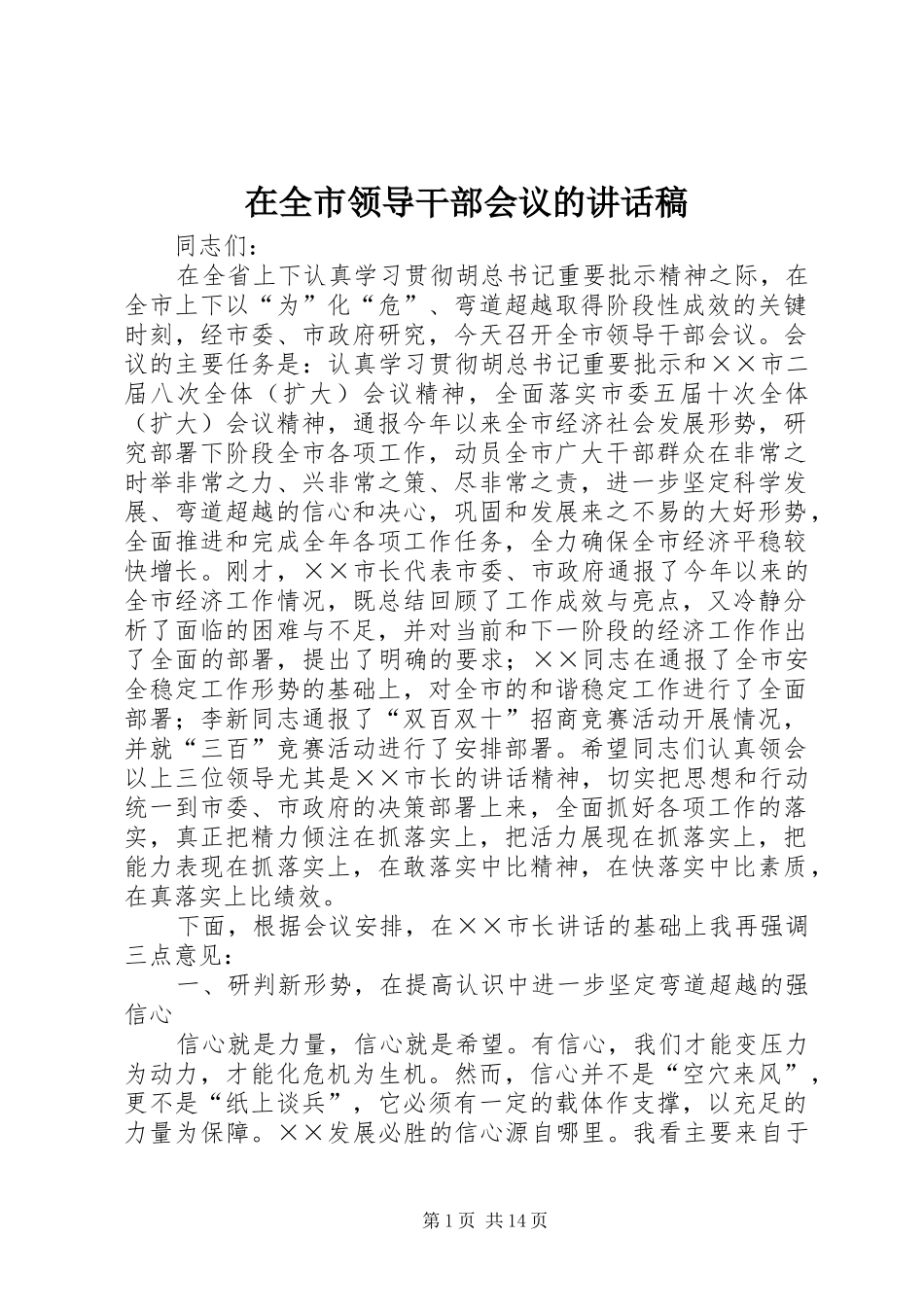 在全市领导干部会议的讲话稿_第1页