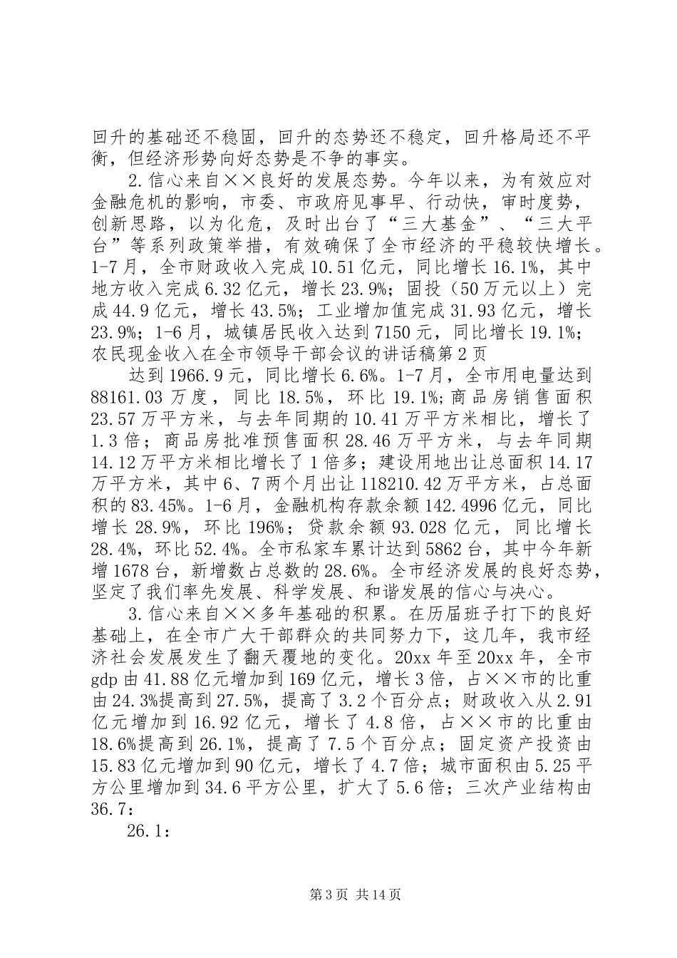 在全市领导干部会议的讲话稿_第3页