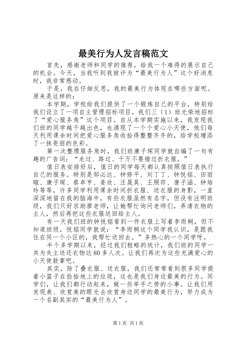 最美行为人发言稿范文_第1页
