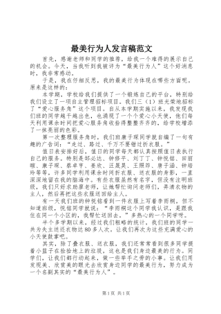 最美行为人发言稿范文