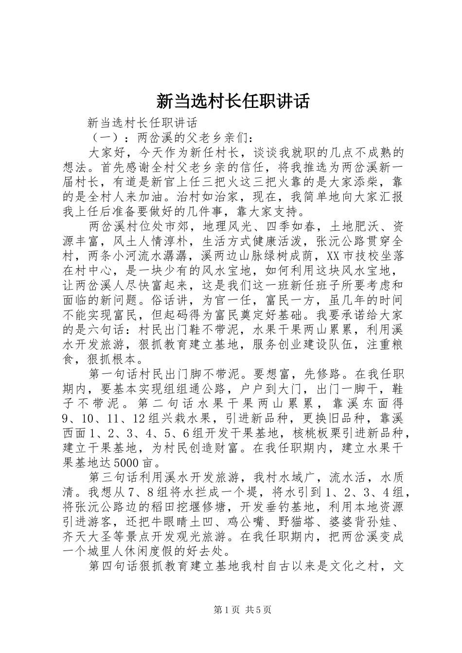 新当选村长任职讲话_第1页