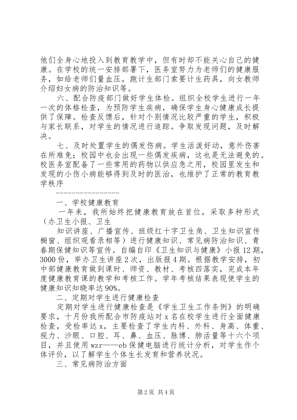 学校医务室总结_第2页