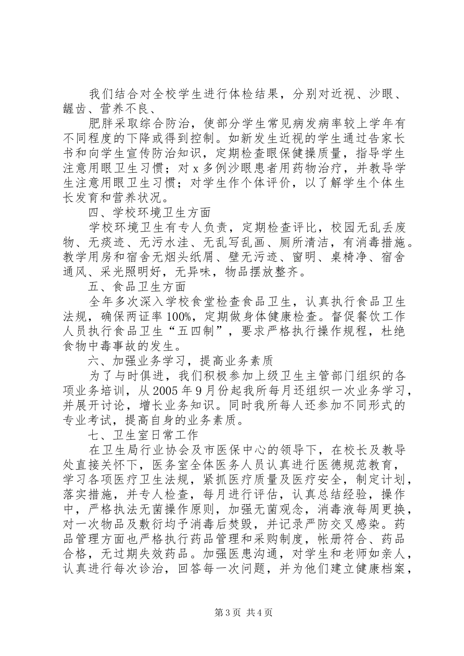 学校医务室总结_第3页