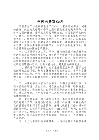 学校医务室总结