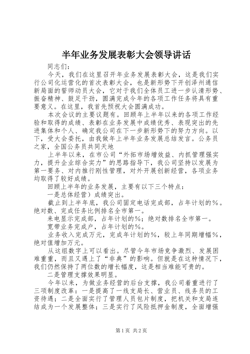 半年业务发展表彰大会领导讲话_第1页