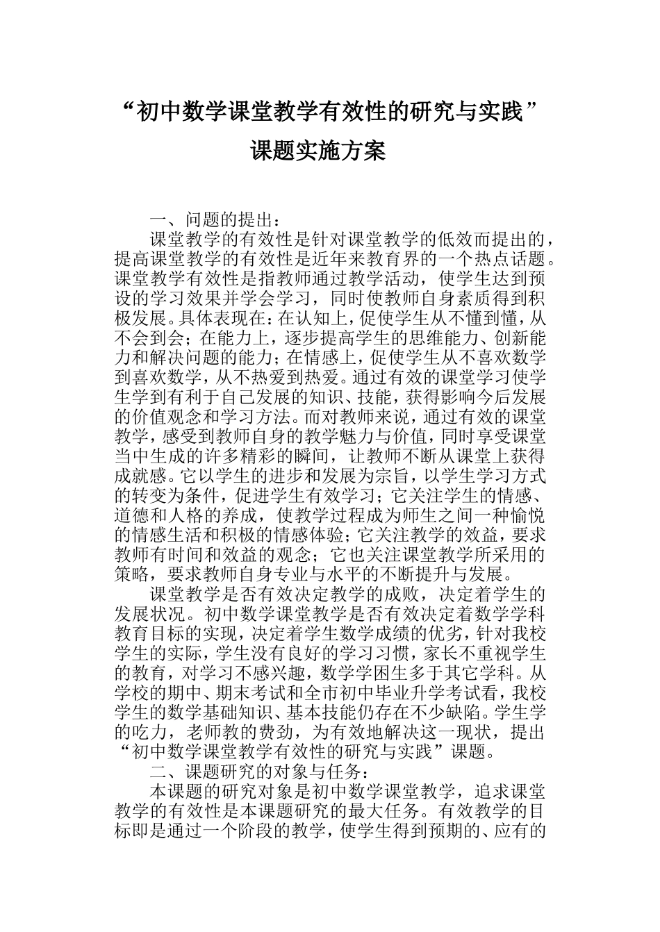 初中数学课堂教学有效与实课题实施方案_第1页