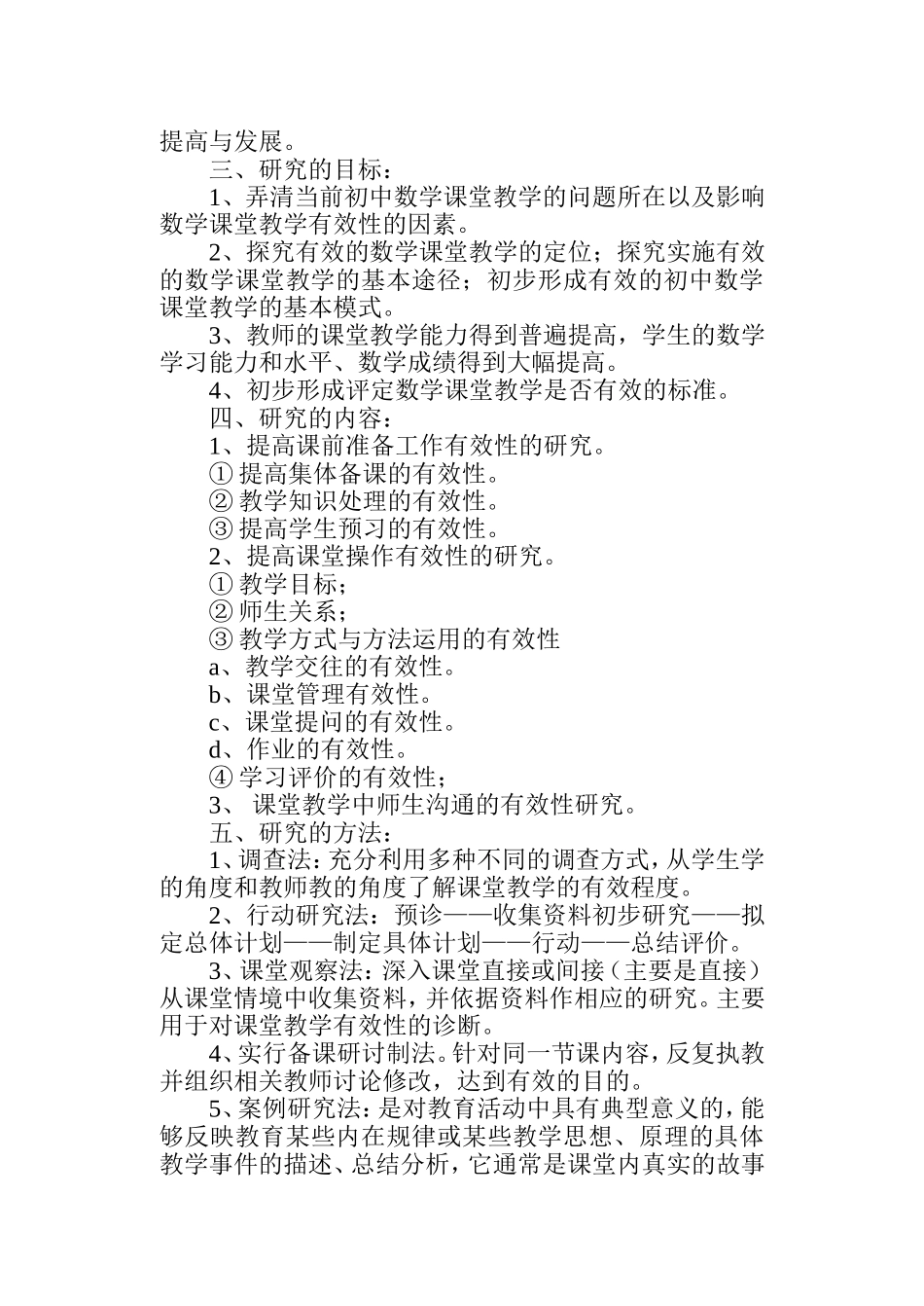 初中数学课堂教学有效与实课题实施方案_第2页