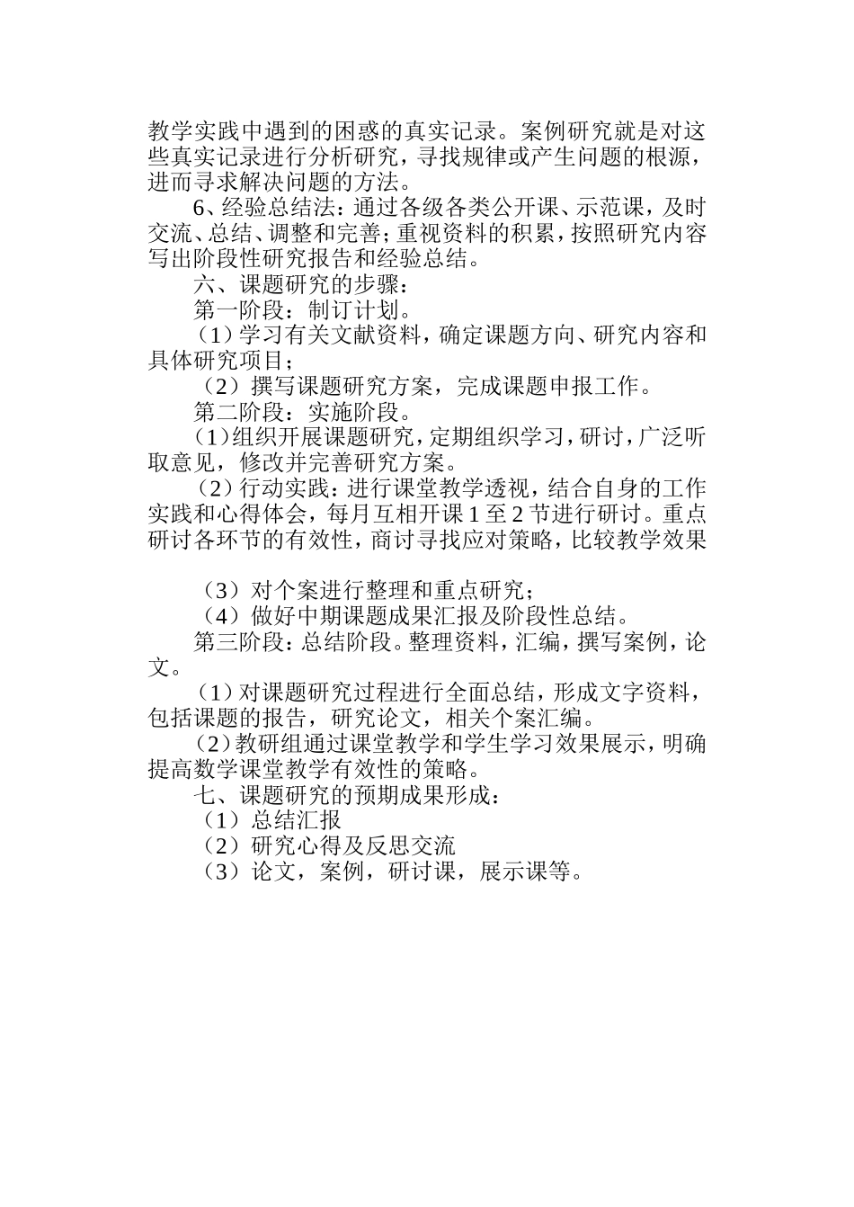 初中数学课堂教学有效与实课题实施方案_第3页