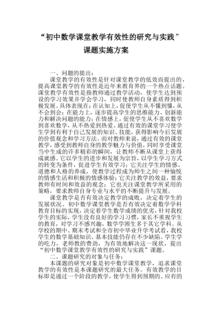 初中数学课堂教学有效与实课题实施方案