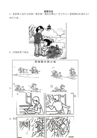 小学一年级看图写话练习题