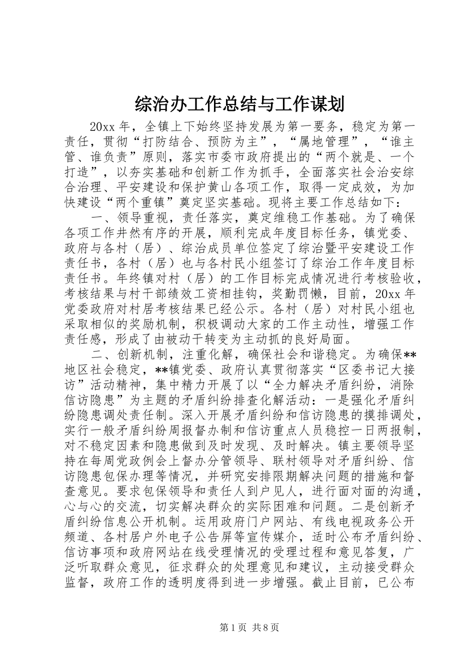 综治办工作总结与工作谋划_1_第1页
