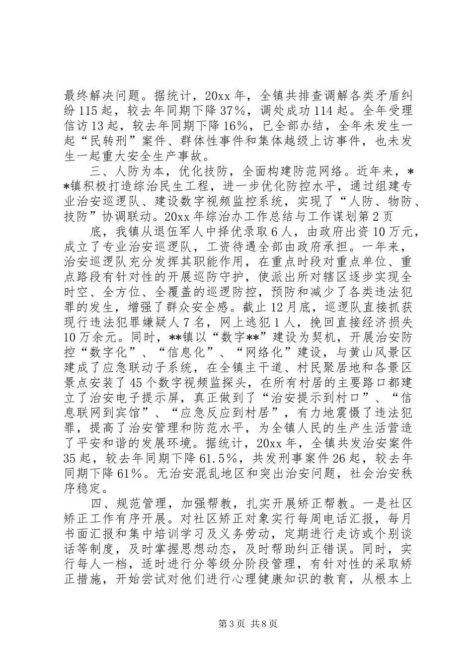 综治办工作总结与工作谋划_1_第3页
