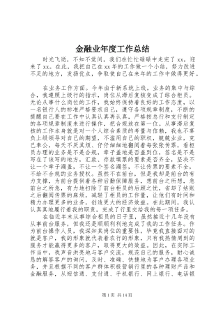 金融业年度工作总结