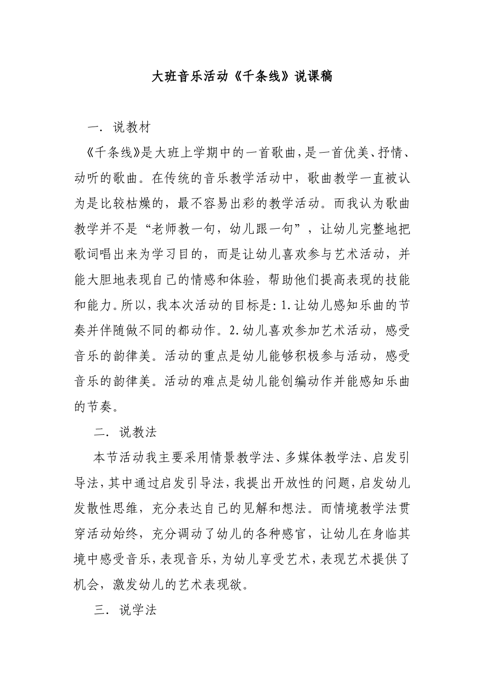 大班音乐活动《千条线》说课稿_第1页